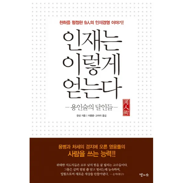 인재는 이렇게 얻는다:천하를 평정한 9인의 인재경영 이야기 달과소