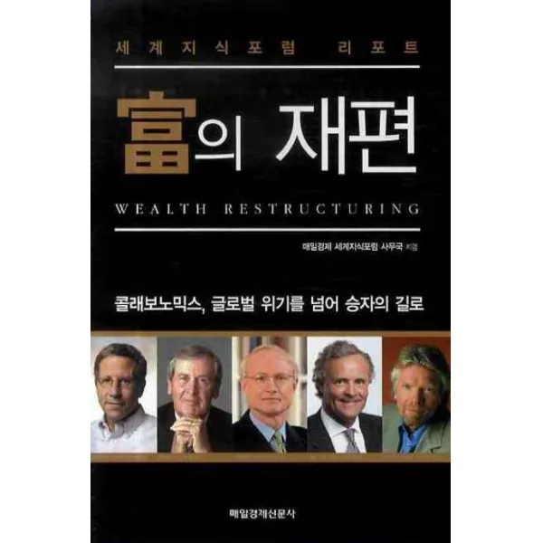 부의 재편:세계지식포럼 리포트 매일경제신문사