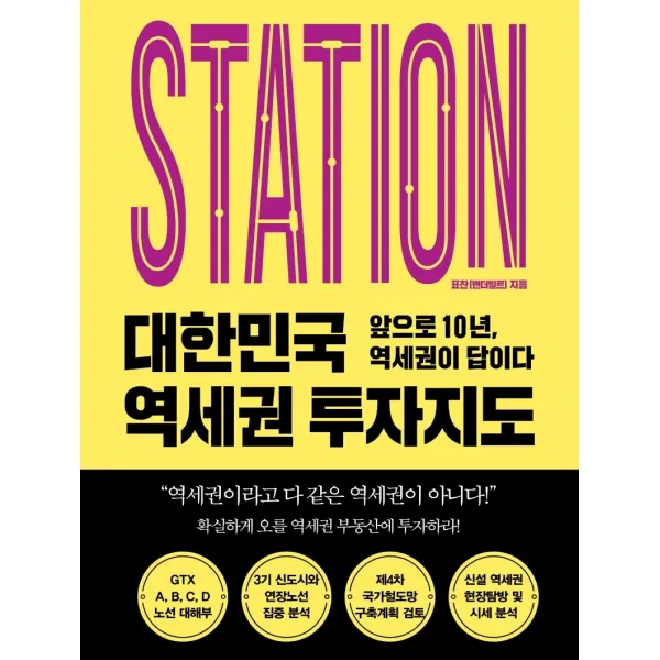 대한민국 역세권 투자지도:앞으로 10년, 역세권이 답이다, 원앤원북스