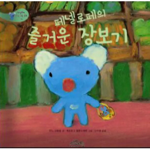 페넬로페의 즐거운 장보기, 카멜레온북스