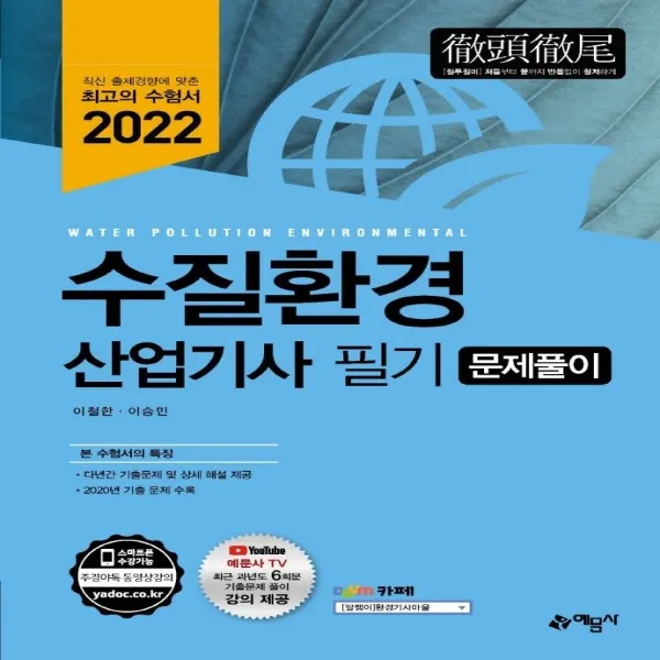 2022 수질환경 산업기사 문제풀이, 예문사