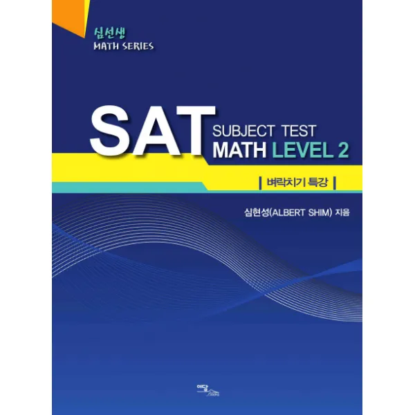 SAT Subject Test Math Level. 2:벼락치기 특강, 이담북스
