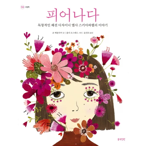 피어나다:독창적인 패션 디자이너 엘사 스키아파렐리 이야기, 봄의정원