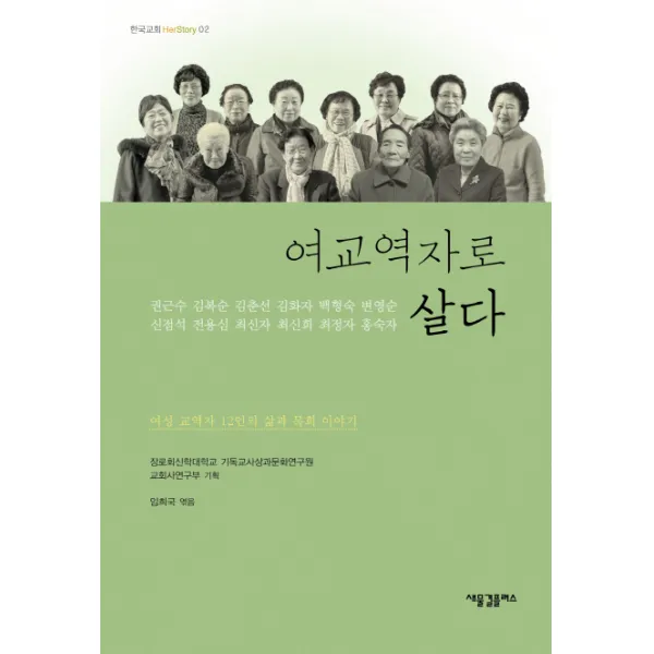 여교역자로 살다:여성 교역자 12인의 삶과 목회 이야기, 새물결플러스
