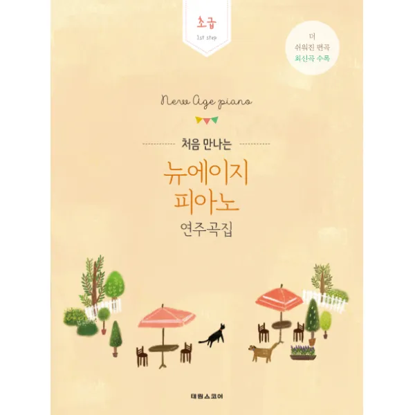 처음 만나는 뉴에이지 피아노 연주곡집: 초급:1st step | 더쉬워진편곡최신곡수록 | 방탄소년단진이연주한바로그연주곡집, 태림스코어