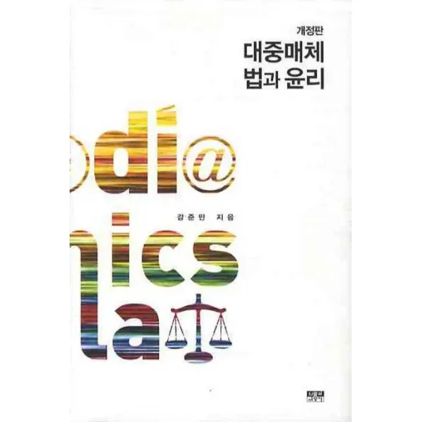 대중매체 법과 윤리, 인물과사상사