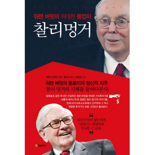 찰리 멍거:워렌 버핏의 위대한 동업자, 처음북스