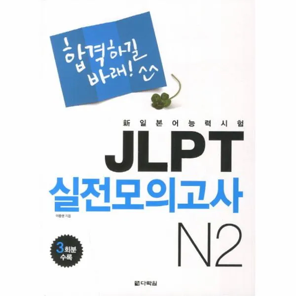 JLPT 실전모의고사 N2(합격하길 바래)CD1포함