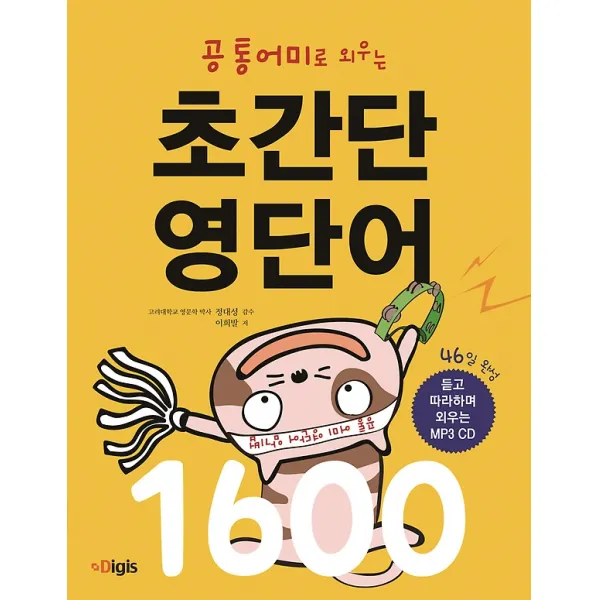 초간단 영단어 1600, 디지스
