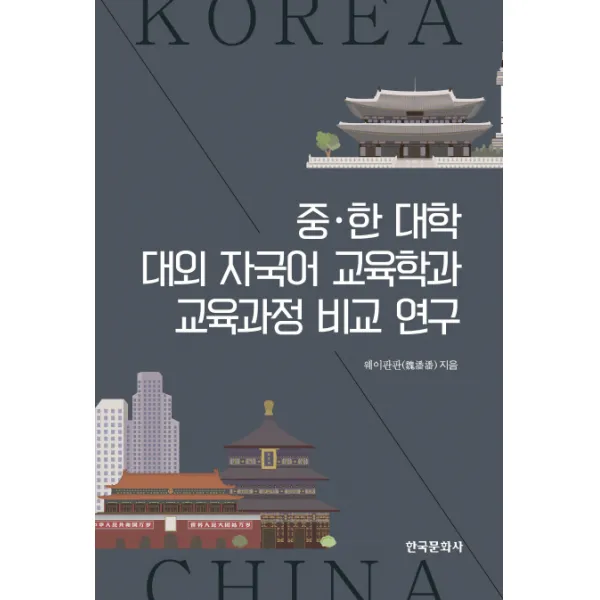 중.한 대학 대외 자국어 교육학과 교육과정 비교 연구, 한국문화사