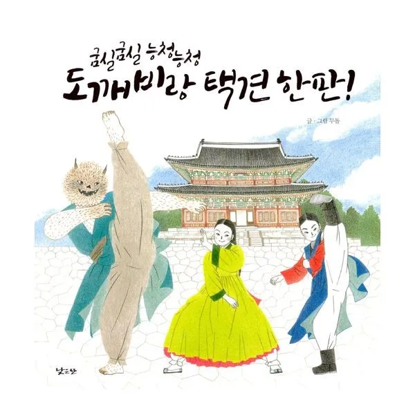 밀크북 굼실굼실 능청능청 도깨비랑 택견한판, 도서