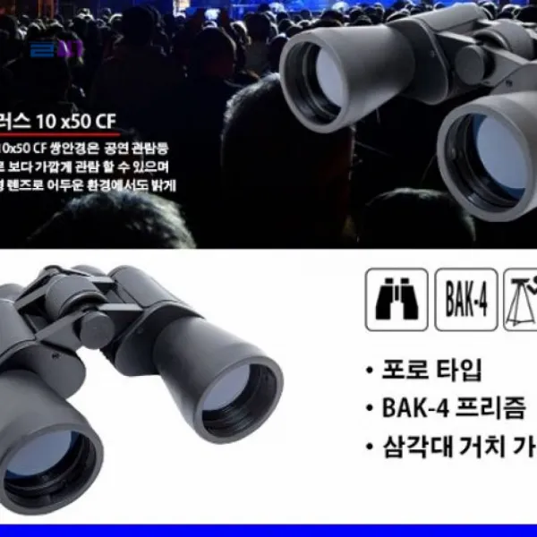 야간 근거리 실내외 콘써트 행사 무대 정밀 관찰용 10x50CF 고성능쌍안경 고배율망원경