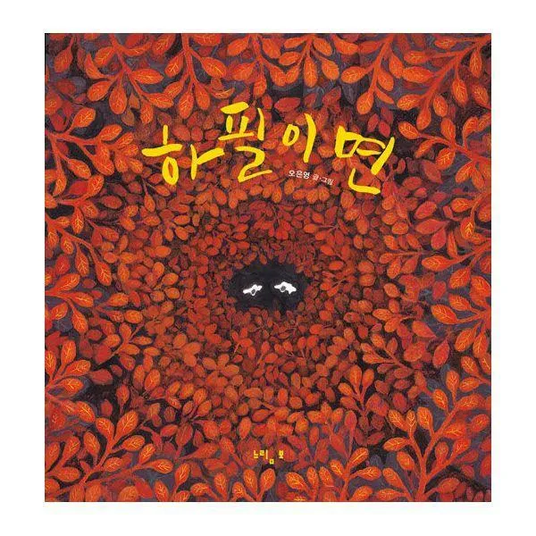 [밀크북] 느림보 - 하필이면