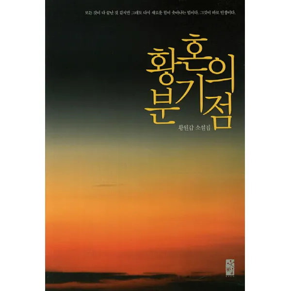 황혼의 분기점:황원갑 소설집, 바움