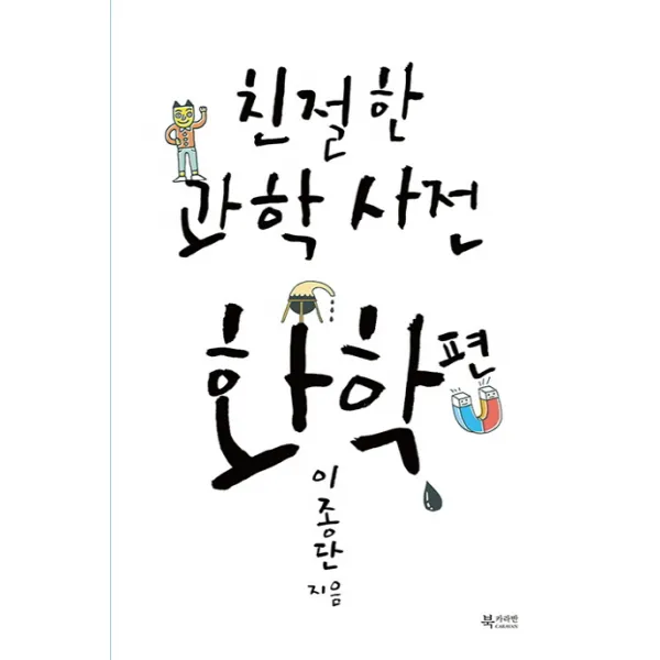 친절한 과학사전 화학 편, 문화유람