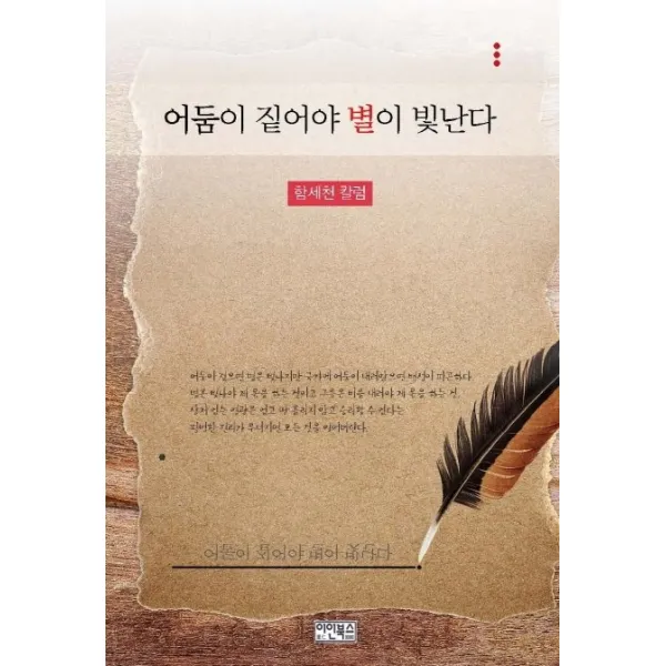 어둠이 짙어야 별이 빛난다:함세천 칼럼, 이인북스