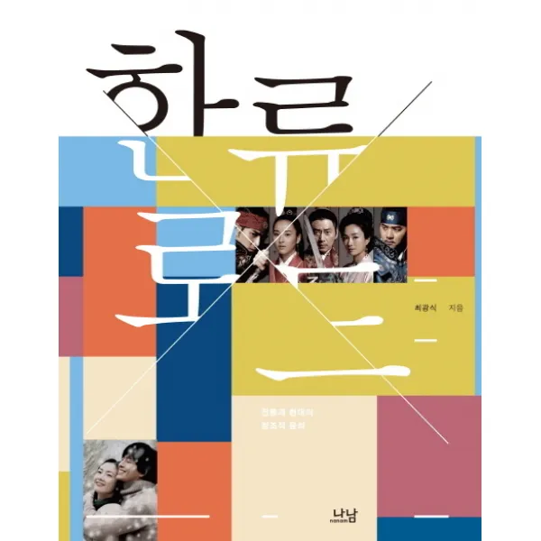 한류로드:전통과 현대의 창조적 융화, 나남