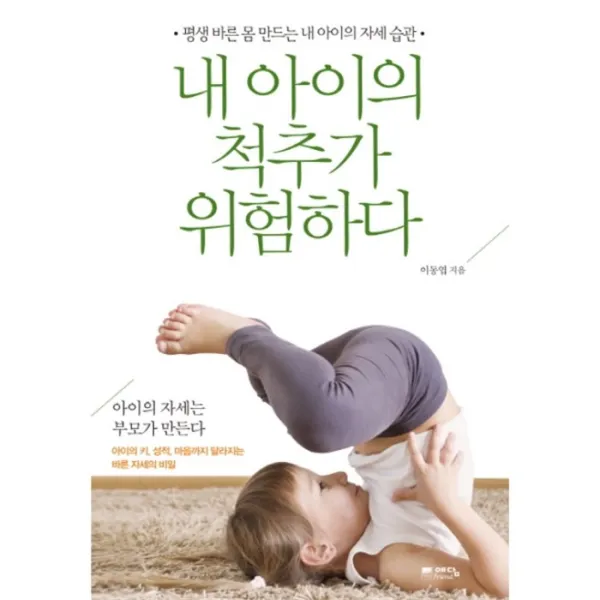 웅진북센 내 아이의 척추가 위험하다, One color | One Size@1