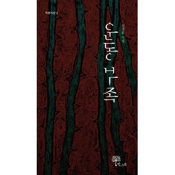 운동부족:김경훈 시집 한그루