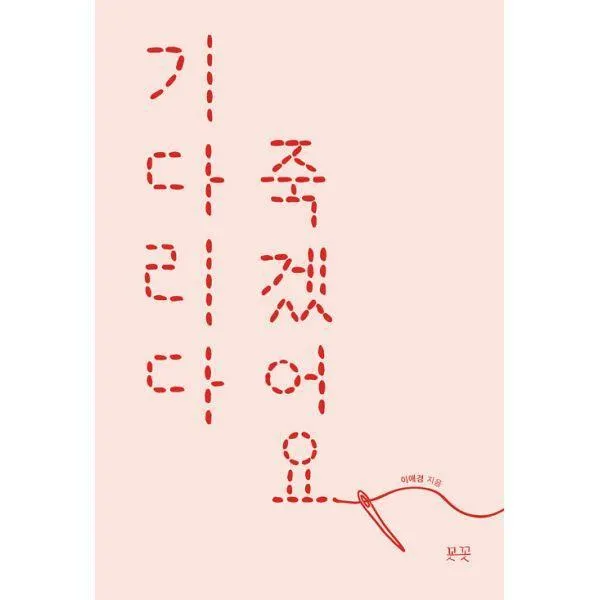 [밀크북] 꼿꼿 - 기다리다 죽겠어요