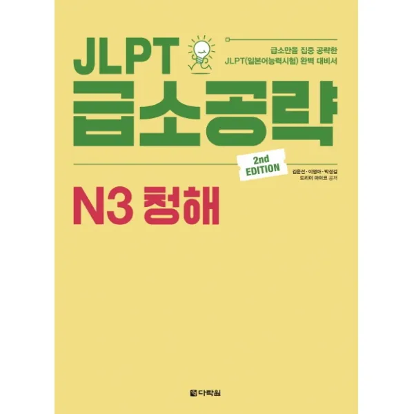 Jlpt 급소공략 N3 청해 다락원