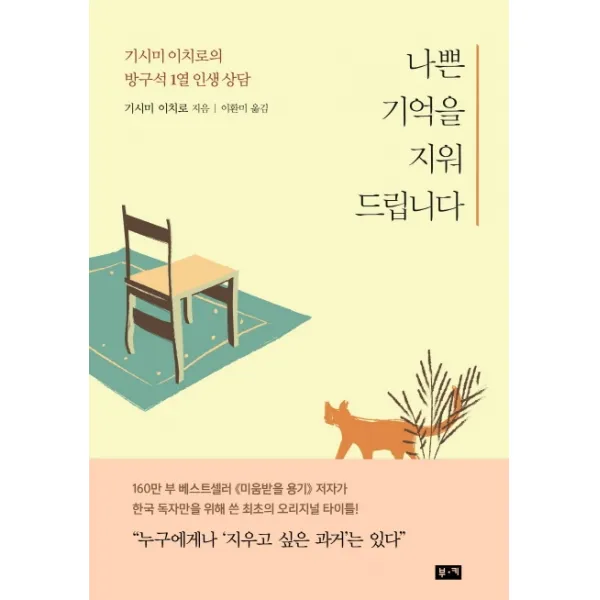 나쁜 기억을 지워드립니다:기시미 이치로의 방구석 1열 인생 상담, 부키