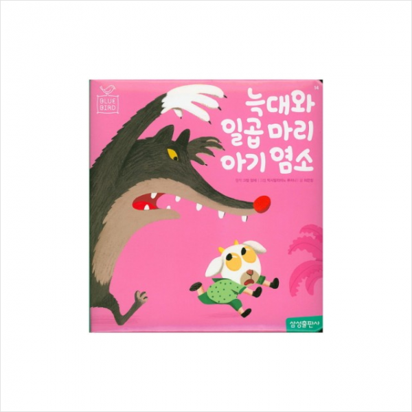 늑대와 일곱마리 아기 염소(Blue Bird(블루 버드) 14), 늑대와 일곱 마리 아기 염소