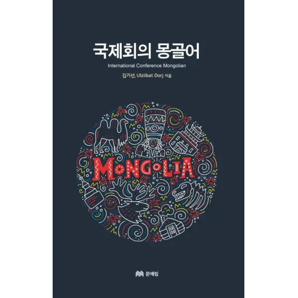 국제회의 몽골어, 문예림