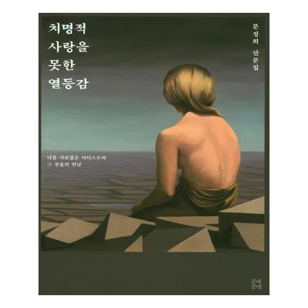 치명적 사랑을 못한 열등감