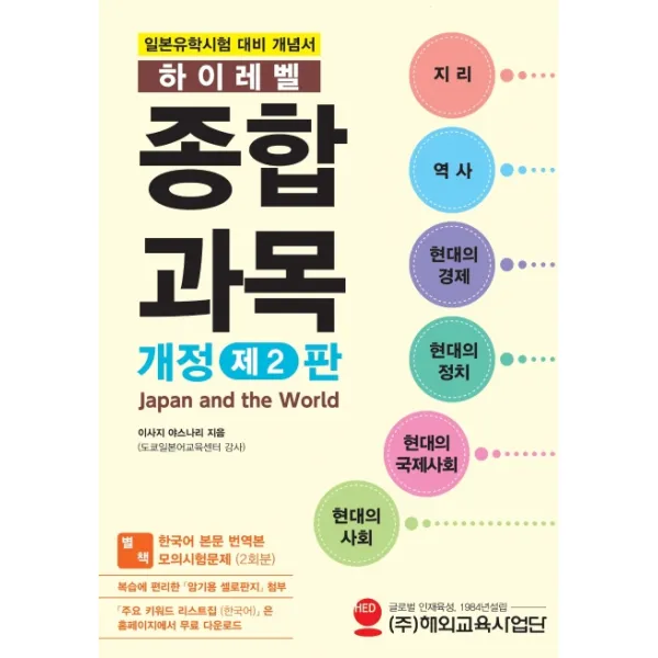 일본유학시험 하이레벨 종합과목:일본유학시험 대비 개념서, 해외교육사업단