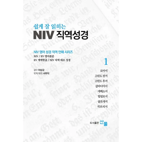 쉽게 잘 읽히는 NIV 직역성경, 산물