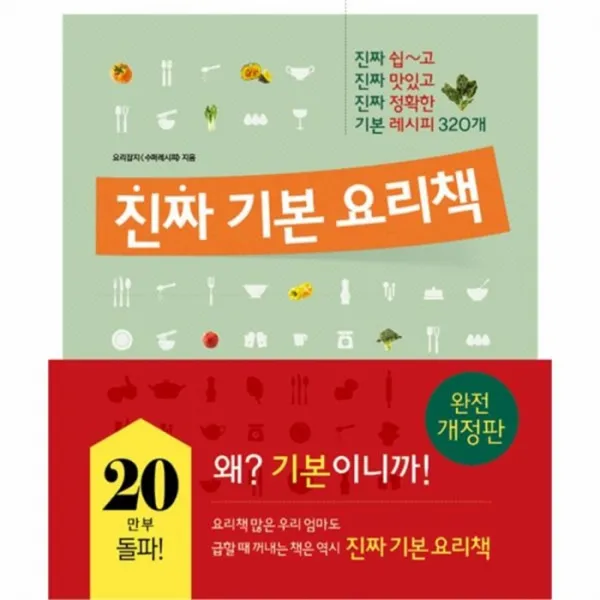 웅진북센 진짜 기본 요리책 진짜 쉽고 진짜 맛있고 진짜 정확한 완전개정판