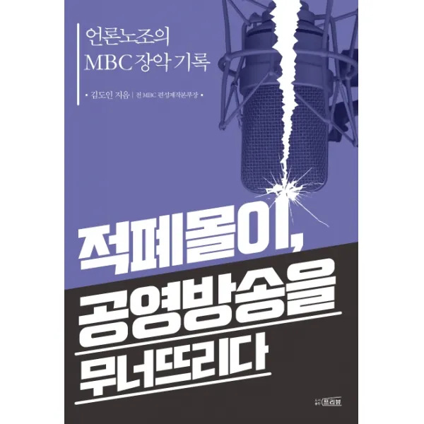 적폐몰이 공영방송을 무너뜨리다:언론노조의 MBC 장악 기록, 프리뷰