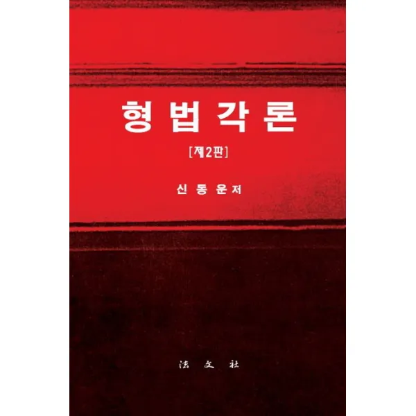 형법각론 제2판 개정판, 법문사