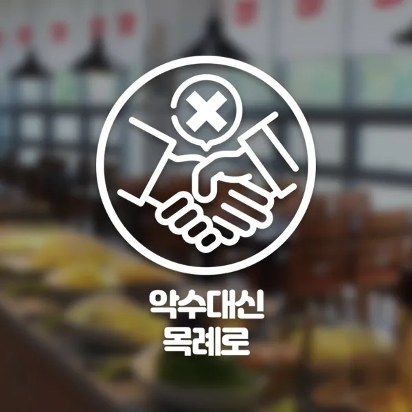 윈스턴 코로나19 바이러스 식사 에티켓 공공질서 안전보건 예방안내 스티커 학교급식 학식 구내식당 예절 매장용 시트컷팅 모음전, 악수 대신 목례예절 한글스티커 ST059 - 화이트