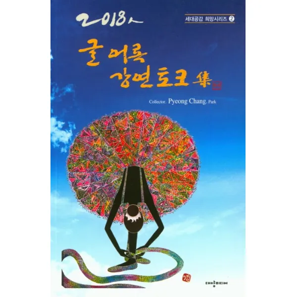 글 어록 강연 토크집(2018인), 대양미디어