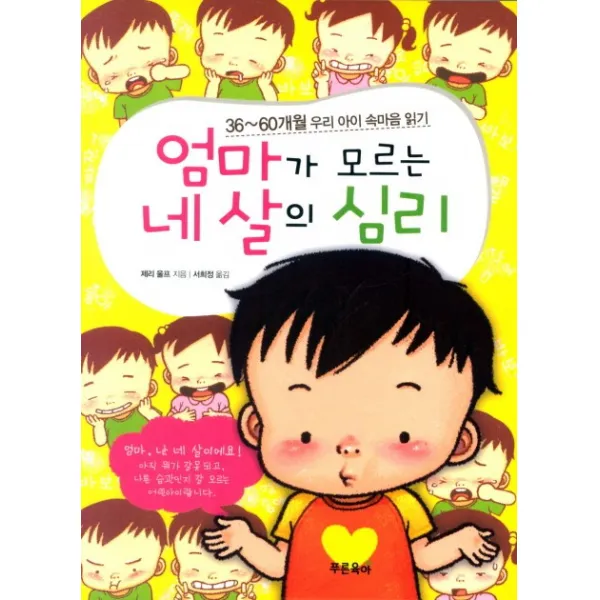 엄마가 모르는 네살의 심리:36-60개월 우리아이 속마음 읽기, 푸른육아