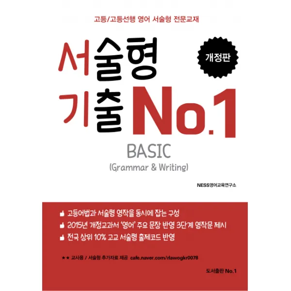서술형 기출 No.1 Basic:고등/고등선행 영어 서술형 전문교재, 도서출판No.1