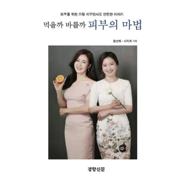 먹을까 바를까 피부의 마법:피부를 위한 가장 쉬우면서도 안전한 이야기, 경향신문사