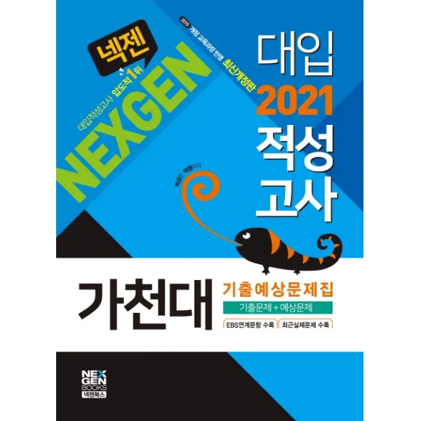 넥젠 가천대 대입적성고사 기출예상문제집(2021):EBS 연계문항 수록, 넥젠북스