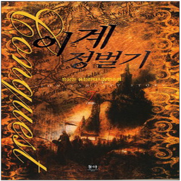 코믹토토 중고 이계정벌기 (CONQUEST) 1-7 완 상태(중) 도서출판 동아 정성민
