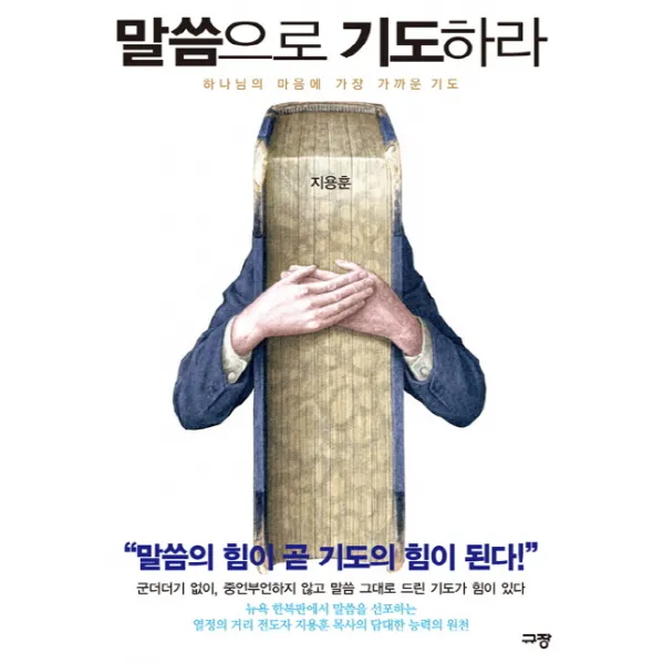 말씀으로 기도하라:하나님의 마음에 가장 가까운 기도, 규장