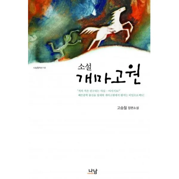 소설 개마고원:고승철 장편소설, 나남