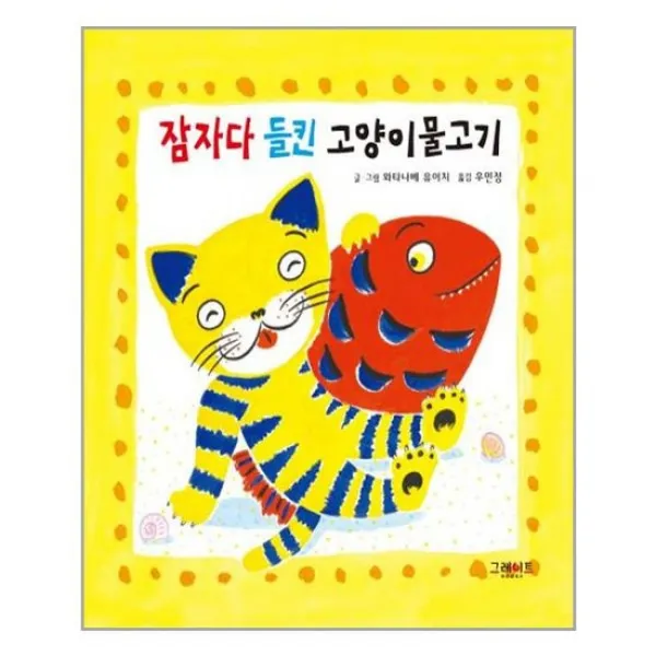 [그레이트북스]잠자다 들킨 고양이물고기