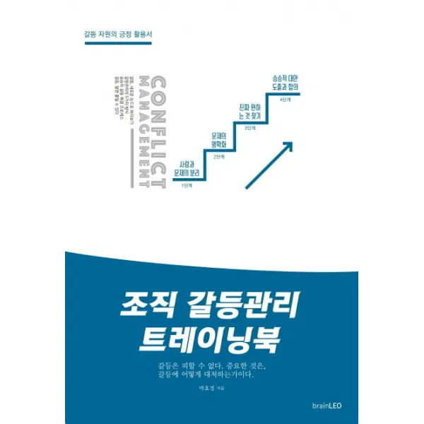 조직 갈등관리 트레이닝북:갈등 자원의 긍정 활용서 Brainleo