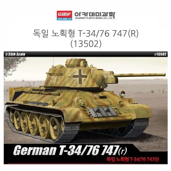 Zor850050아카데미 1대35 독일 노획형 T 34/76 747r