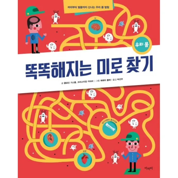 똑똑해지는 미로찾기: 우리 몸 머리부터 발끝까지 신나는 우리 몸 탐험, 아라미