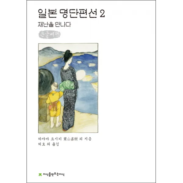 일본 명단편선 2: 재난을 만나다(큰글씨책), 지식을만드는지식