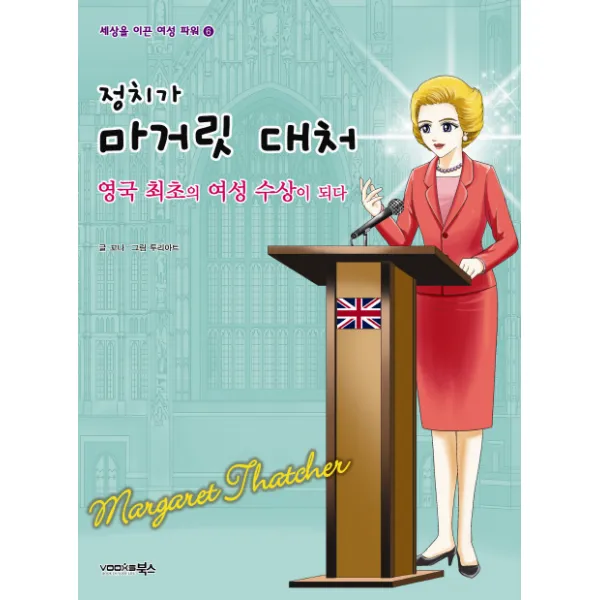 정치가 마거릿 대처:영국 최초의 여성 수상이 되다, 북스