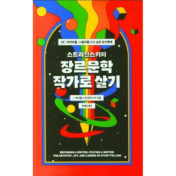 스트라진스키의 장르문학 작가로 살기, 바다출판사, J. 마이클 스트라진스키